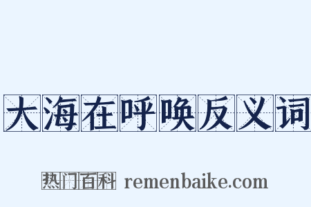 大海在呼唤反义词是什么意思的图片